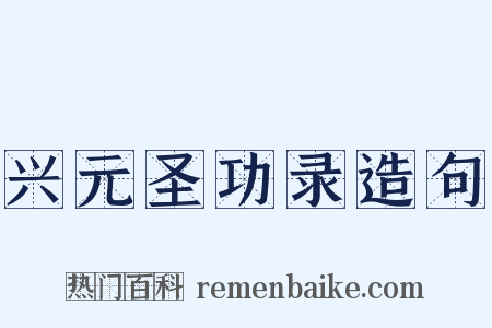 兴元圣功录造句是什么意思的图片